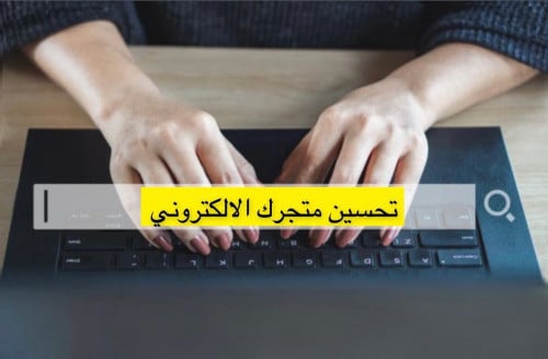 تحسين متجرك بأضافه 10 منتجات رقميه من عندنا وضبط ا...