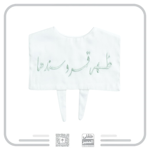 وشاح ظهر للاطفال مع التطريز