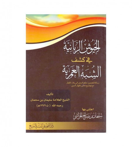 الجيوش الربانية في كشف الشبه العمرية -
