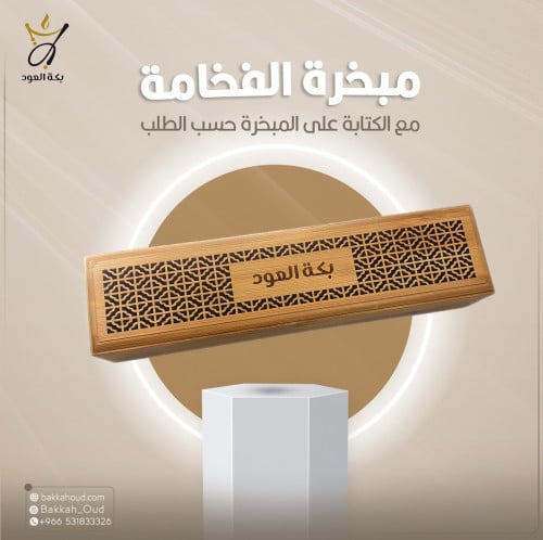 مبخرة الفخامة (مع خدمة الكتابة بالليزر حسب الطلب)