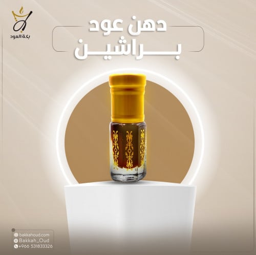 دهن عود البراشين الفاخر (ربع تولة)