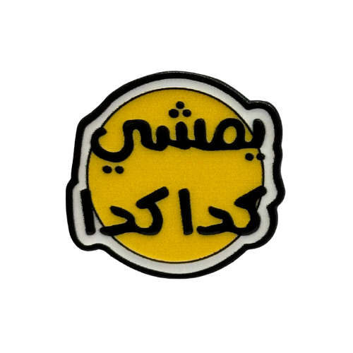 ملصق حديد يمشي كدا كدا