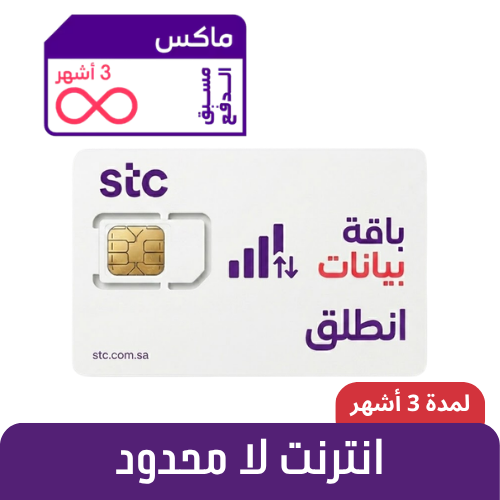 STC - ماكس انترنت لا محدود لمدة 3 أشهر- شريحة مسبق...