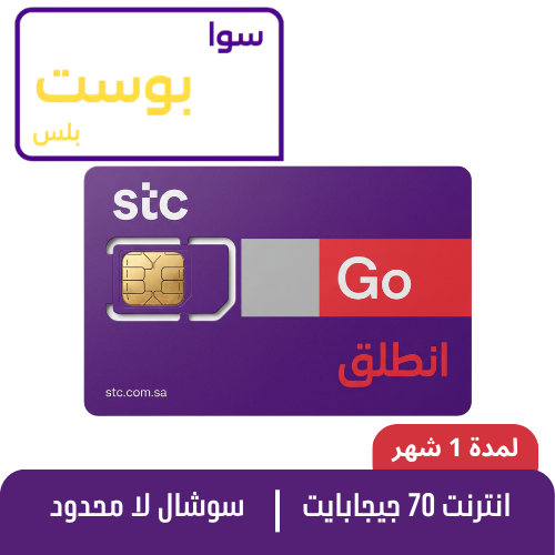 STC - سوا بوست بلس - شريحة مكالمات مسبقة الدفع