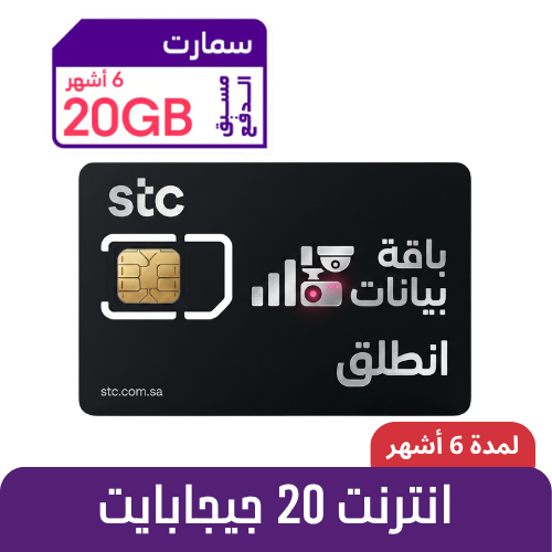 STC - سمارت 20 قيقا - شريحة مسبقة الدفع