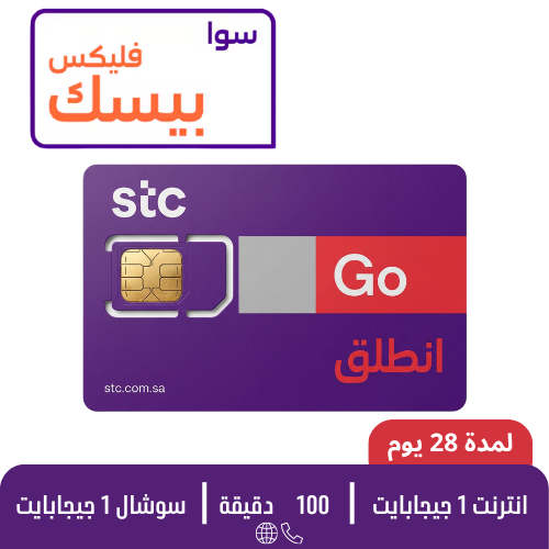 STC - سوا فليكس بيسك - شريحة مكالمات مسبقة الدفع
