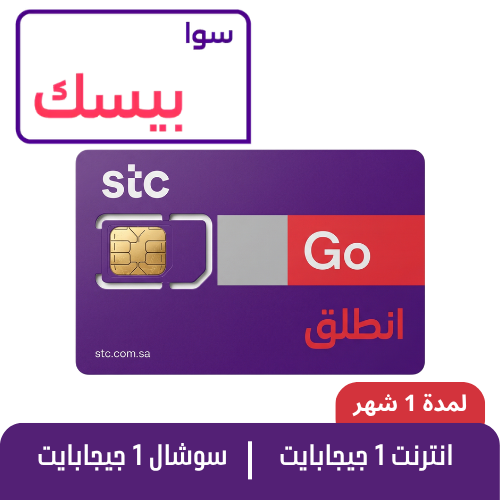 STC - بيسك - شريحة مكالمات مسبقة الدفع