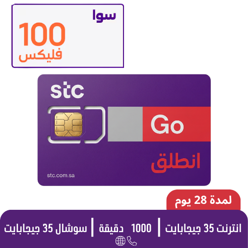 STC - سوا فليكس 100 - شريحة مكالمات مسبقة الدفع