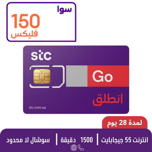 STC - سوا فليكس 150 - شريحة مكالمات مسبقة الدفع
