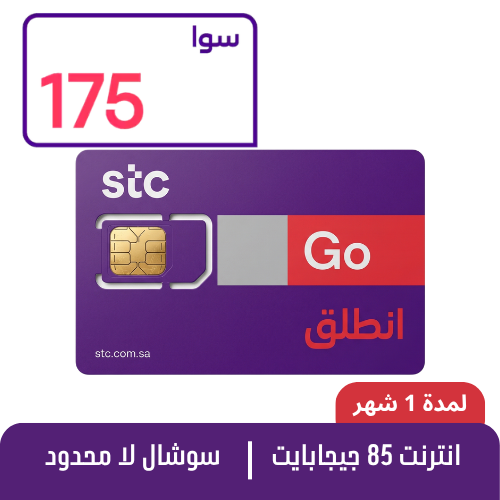 STC - سوا 175 - شريحة مكالمات مسبقة الدفع