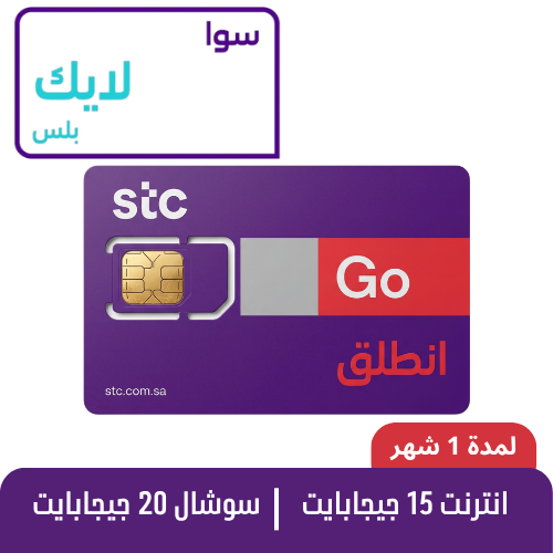 STC - سوا لايك بلس - شريحة مكالمات مسبقة الدفع