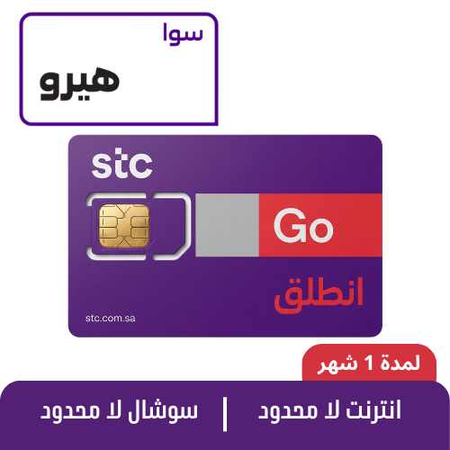 STC - سوا هيرو - شريحة مكالمات مسبقة الدفع