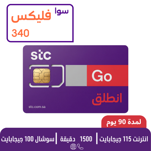 STC - سوا فليكس 340 - شريحة مكالمات مسبقة الدفع