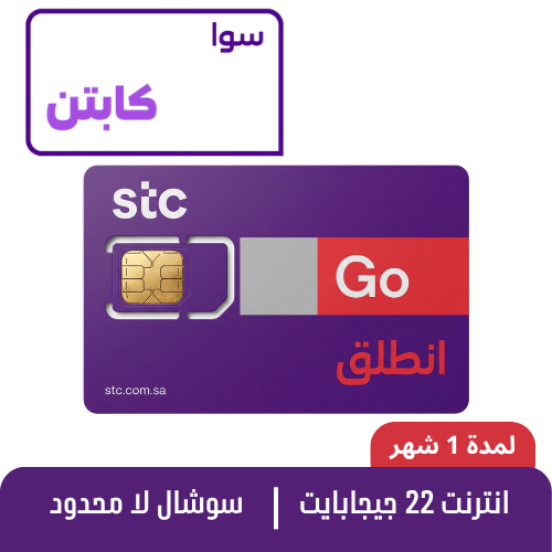 STC - سوا كابتن - شريحة مكالمات مسبقة الدفع
