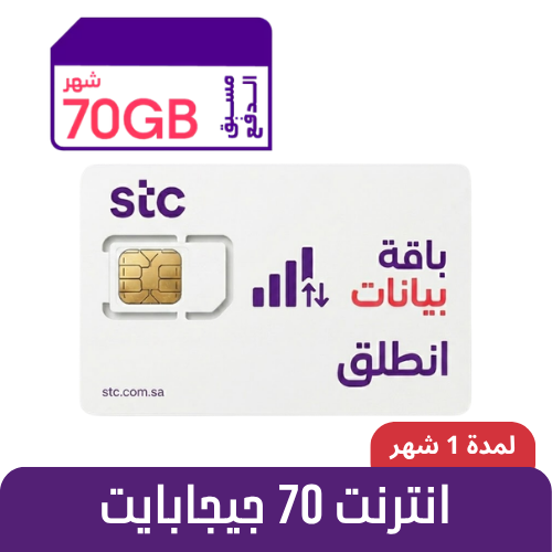 STC - كويك نت 70 قيقا - شريحة مسبقة الدفع