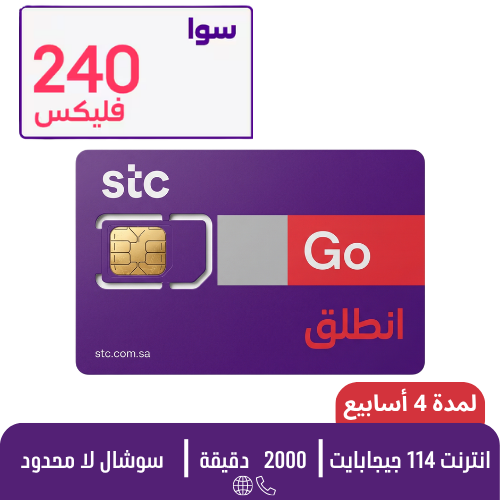 STC - سوا فليكس 240 - شريحة مكالمات مسبقة الدفع