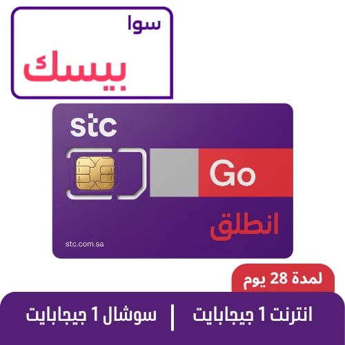 STC - بيسك - شريحة مكالمات مسبقة الدفع
