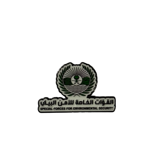 ملصق حديد القوات الخاصة للامن البيئي