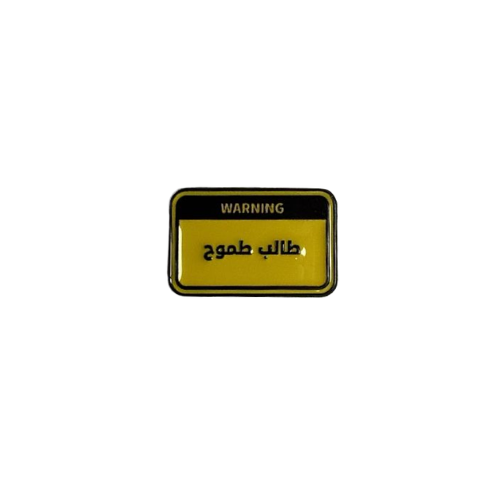 ملصق حديد طالب طموح