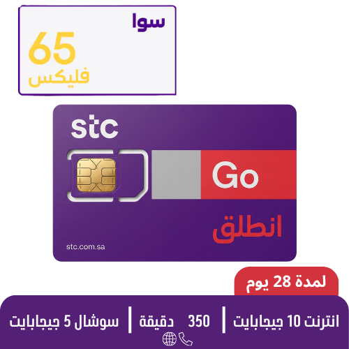 STC - سوا فليكس 65 - شريحة مكالمات مسبقة الدفع