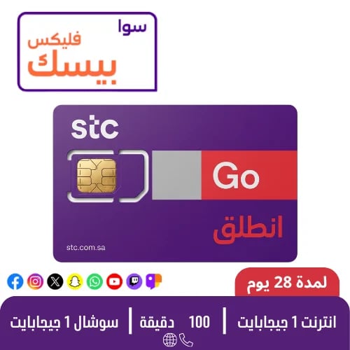 STC - سوا فليكس بيسك - شريحة مكالمات مسبقة الدفع