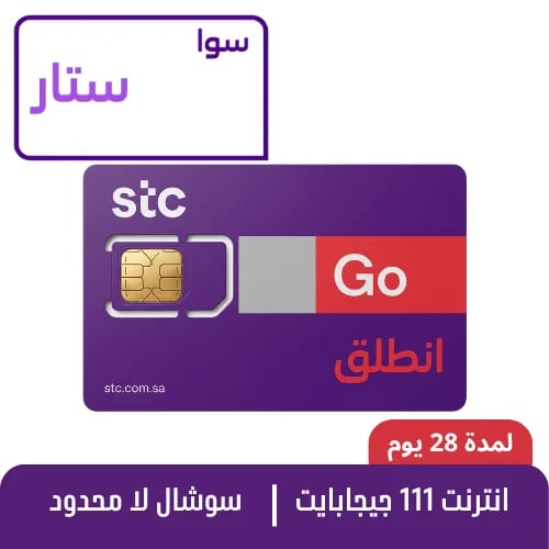 STC - سوا ستار - شريحة مكالمات مسبقة الدفع