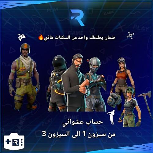 حسابات فورت سيزون1-3-4 ينربط سوني
