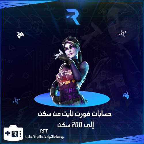 حسابات فورت 1-200 سكن