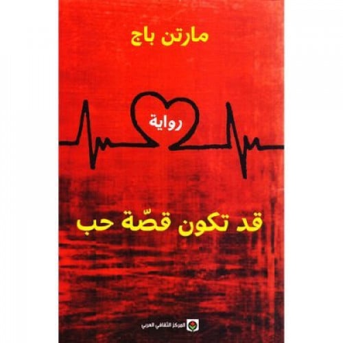 قد تكون قصة حب