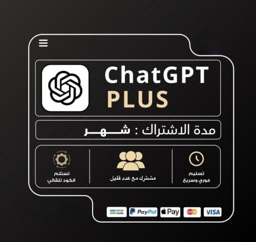 اشتراك شات جي بي تي بلس شهر ChatGPT Plus - ( كود ف...