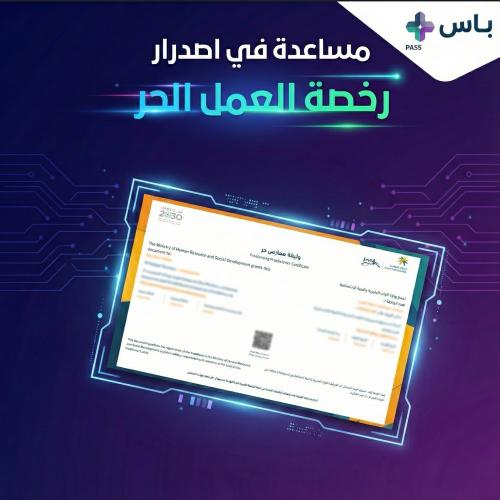 إصدار رخصة العمل الحر