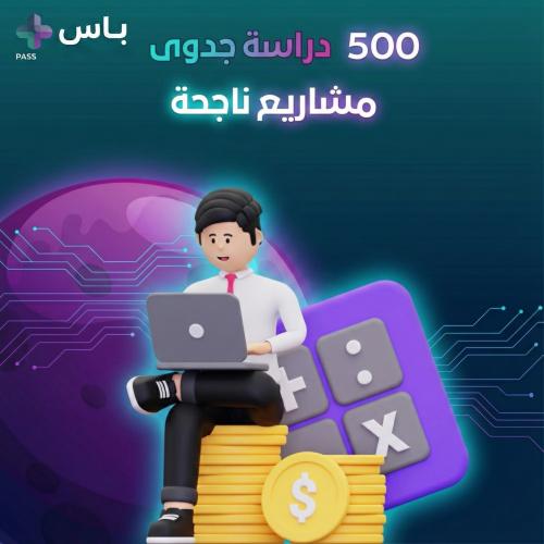 500 دراسة جدوى مشاريع ناجحة