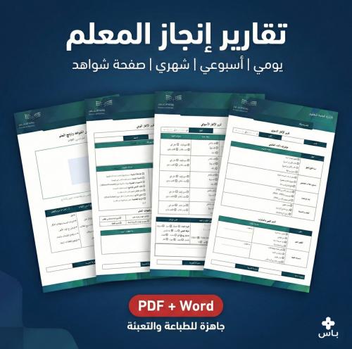 تقارير إنجاز المعلم – يومي | أسبوعي | شهري | شواهد