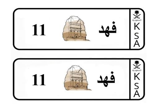 لوحة سيارة الاطفال شعار العلا