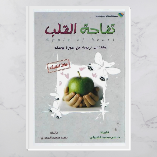 تفاحة القلب