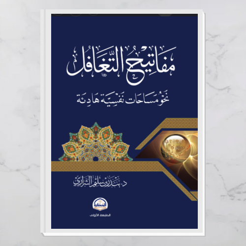 مفاتيح التغافل