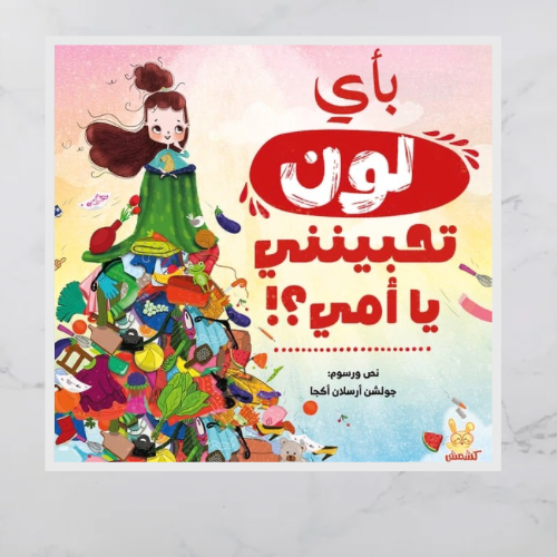 بأي لون تحبينني يا أمي