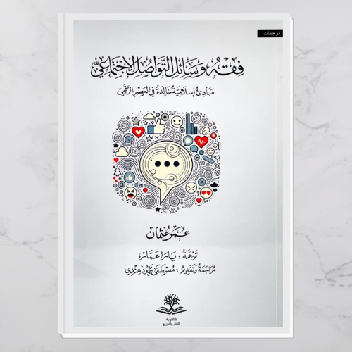 فقه وسائل التواصل الاجتماعي