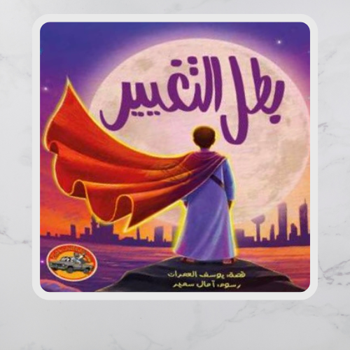 بطل التغيير