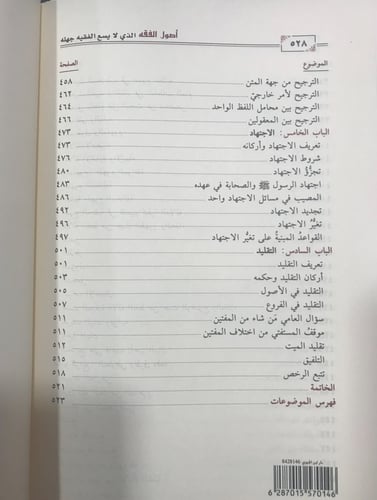 أصول الفقه الذي لا يسع الفقيه جهله