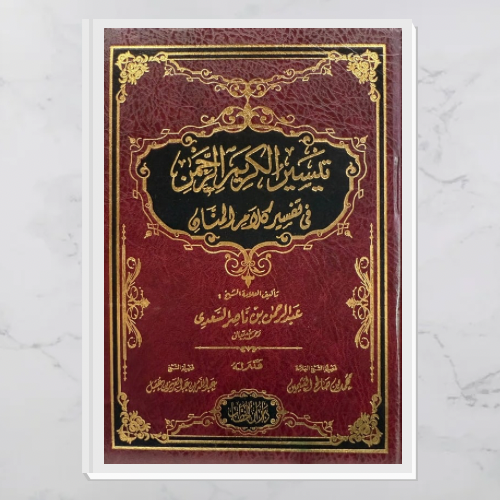 تفسير السعدي المسمى تيسير الكريم الرحمن في تفسير ك...