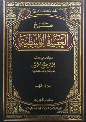 شرح العقيدة الواسطية - مجلدين