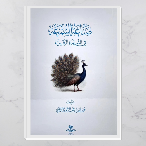 صناعة السمعة في الشهرة الرقمية