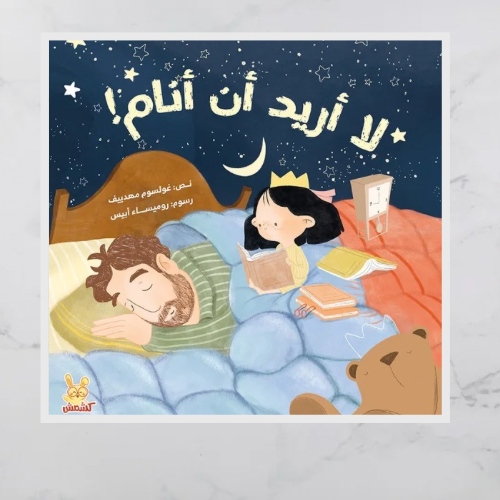 لا أريد أن أنام