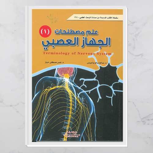 علم مصطلحات الجهاز العصبي