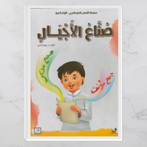 قصص النحو العربي - أنواع الجمع