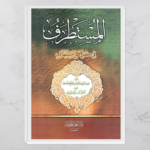 المستطرف في كل فن مستظرف