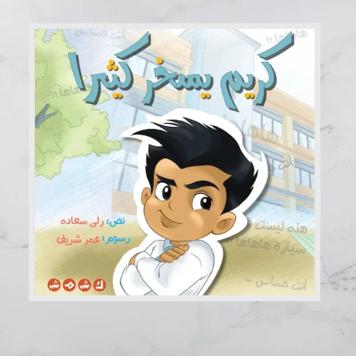 كريم يسخر كثيرا