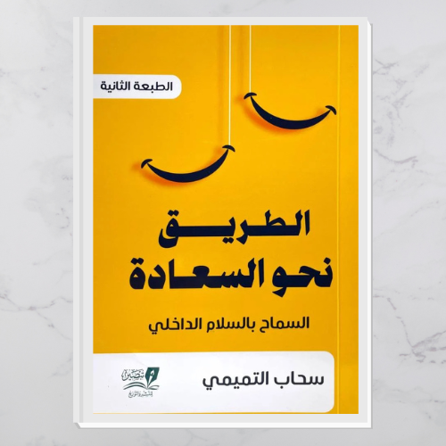 الطريق نحو السعادة