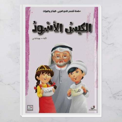 قصص النحو العربي - المذكر والمؤنث